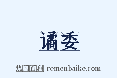 谲委是什么意思的图片